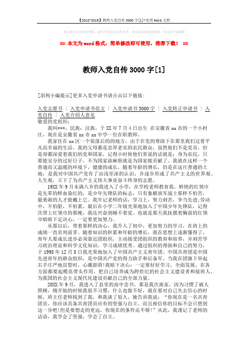 【2018-2019】教师入党自传3000字[1]-实用word文档 (3页)