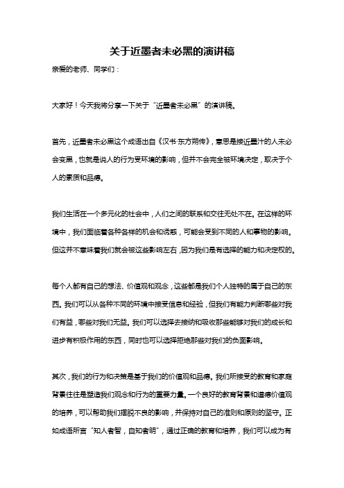 关于近墨者未必黑的演讲稿