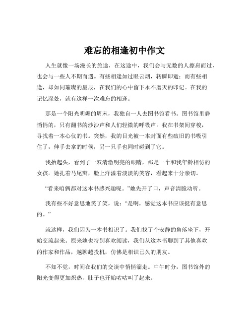 难忘的相逢初中作文