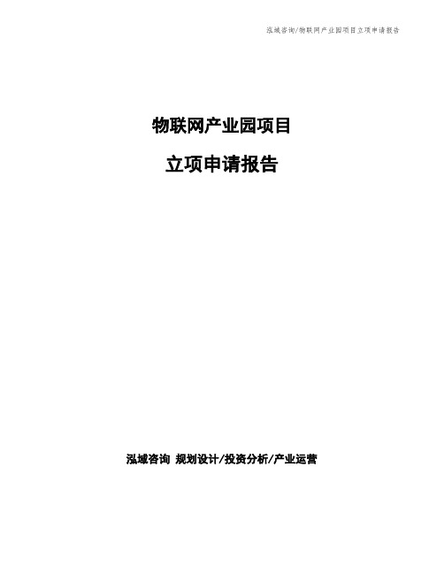 物联网产业园项目立项申请报告