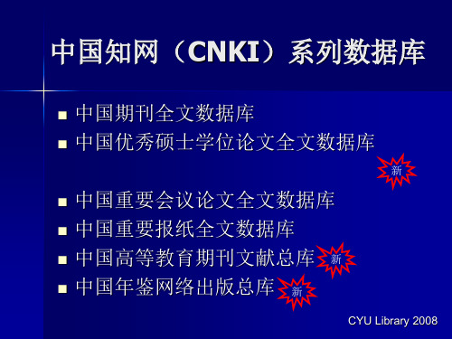 中国知网(CNKI)系列数据库精品PPT课件