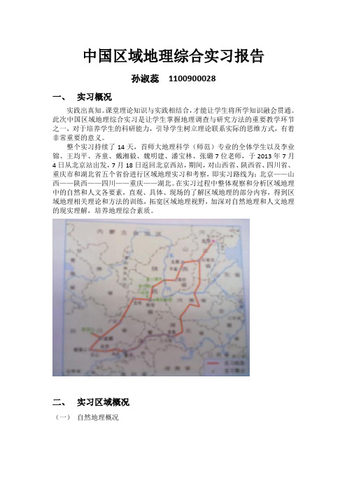 中国区域地理综合实习报告