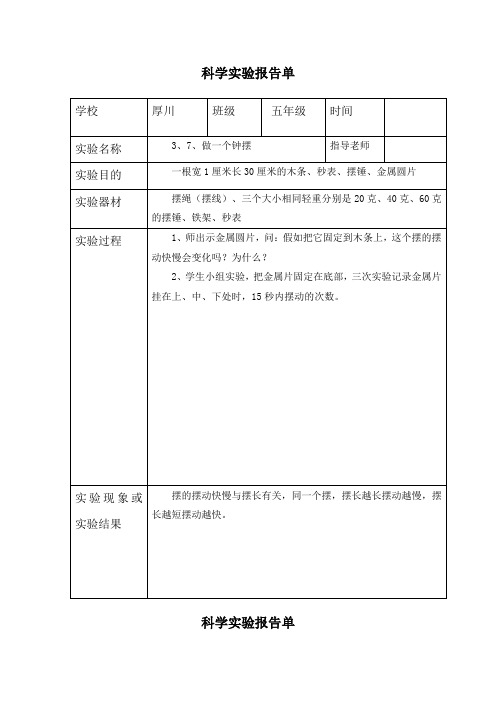 五年级上册科学3、7、做一个钟摆-实验报告单