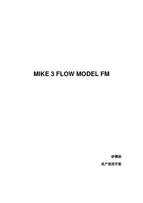 MIKE泥沙模块中文手册_FM_ST