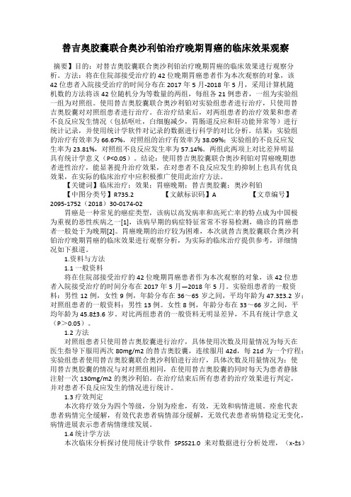 替吉奥胶囊联合奥沙利铂治疗晚期胃癌的临床效果观察