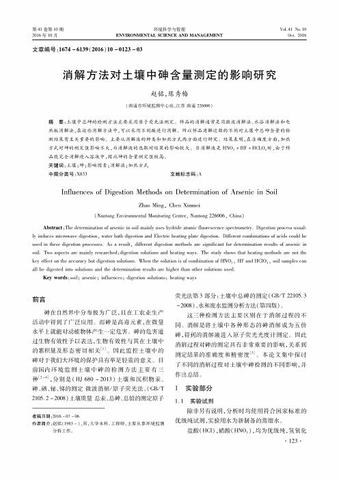 消解方法对土壤中砷含量测定的影响研究