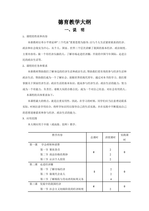 中职院校《德育》教学大纲