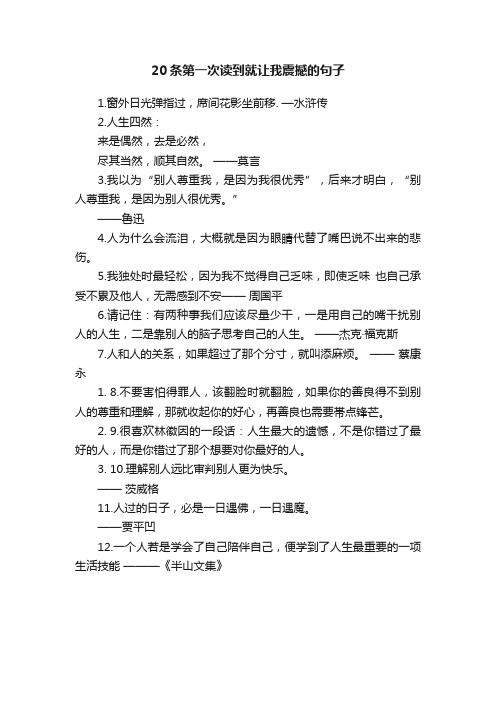 20条第一次读到就让我震撼的句子