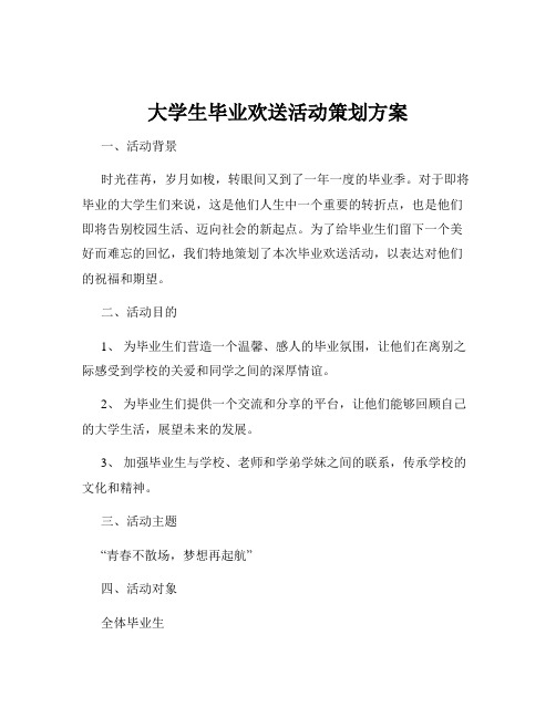 大学生毕业欢送活动策划方案