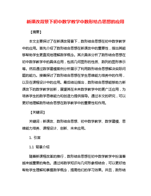 新课改背景下初中数学教学中数形结合思想的应用