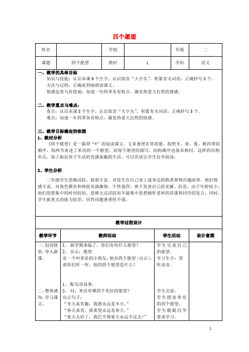 二年级语文上册《四个愿望》教学设计沪教版