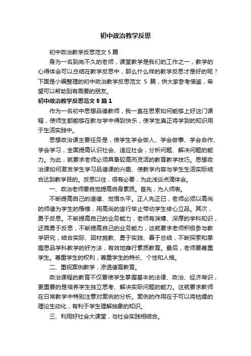 初中政治教学反思范文5篇