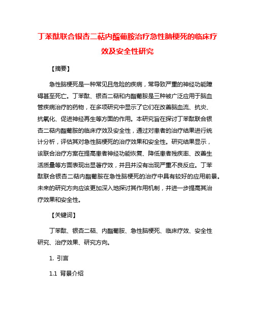 丁苯酞联合银杏二萜内酯葡胺治疗急性脑梗死的临床疗效及安全性研究