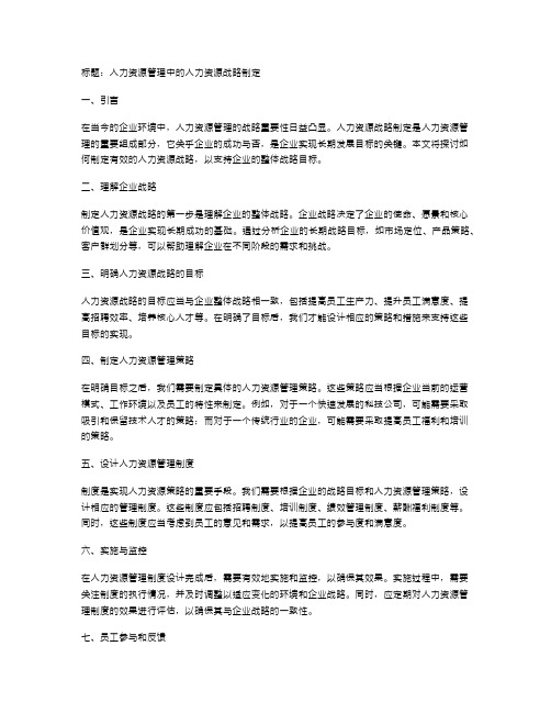 人力资源管理中的人力资源战略制定