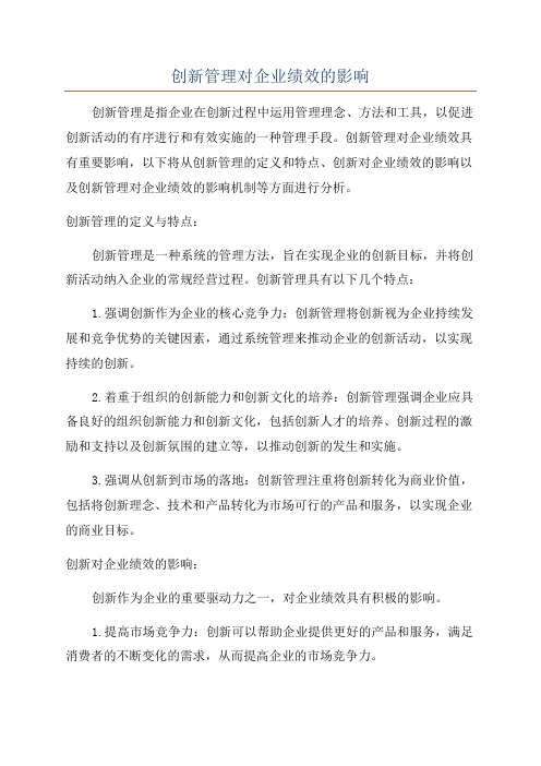 创新管理对企业绩效的影响