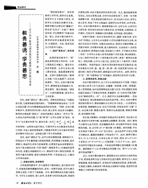 教贵善诱,学贵善思——关于初中数学『诱思探究式教学』的实践与思考