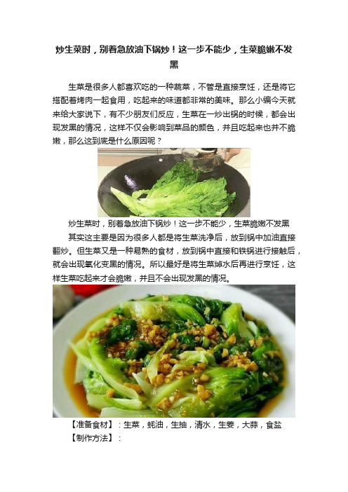 炒生菜时，别着急放油下锅炒！这一步不能少，生菜脆嫩不发黑