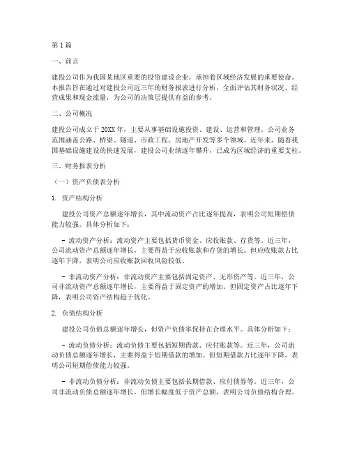 建投公司财务分析报告(3篇)