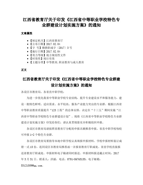 江西省教育厅关于印发《江西省中等职业学校特色专业群建设计划实施方案》的通知