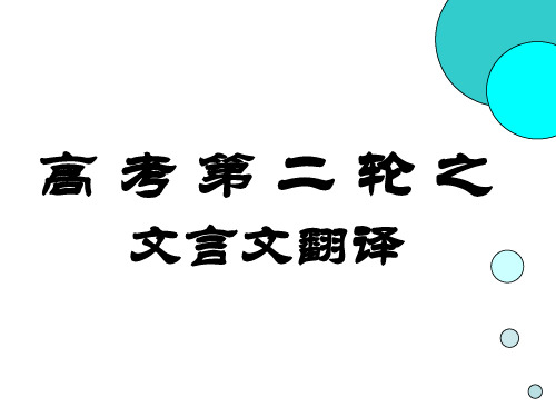 高考第二轮文言文翻译