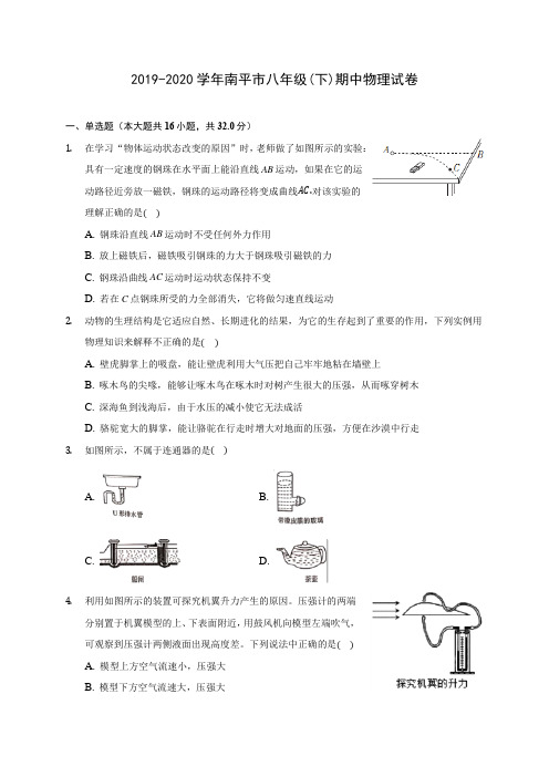 2019-2020学年南平市八年级(下)期中物理试卷(含答案解析)