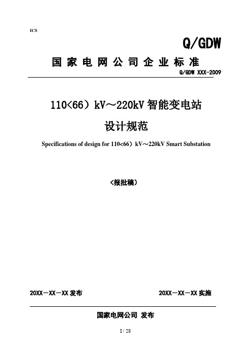 (66)kV～Kv智能变电站设计规范(报批 稿)正文部分