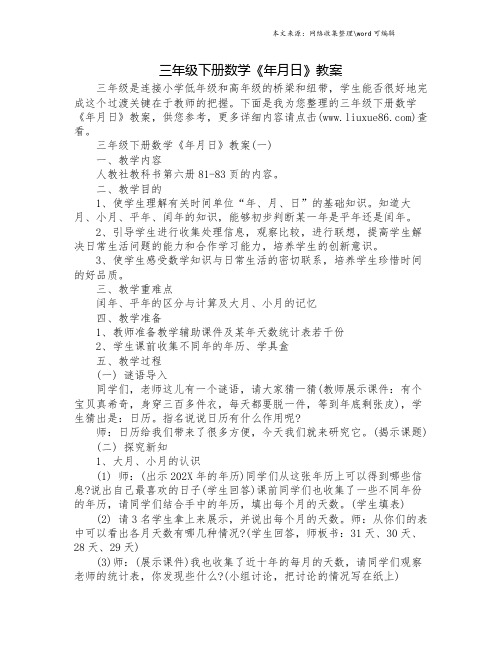 三年级下册数学《年月日》教案.doc