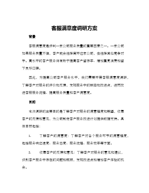 客服满意度调研方案