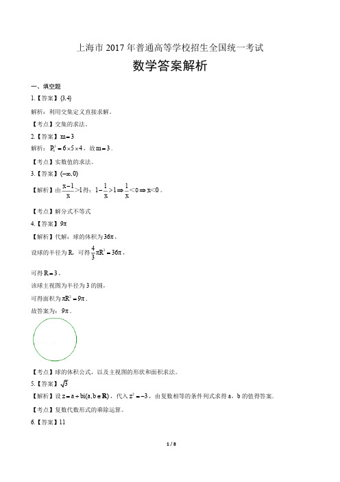 2017年高考数学上海卷-答案