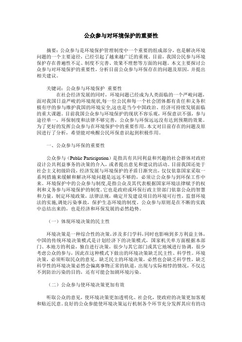 公众参与对环境保护的重要性