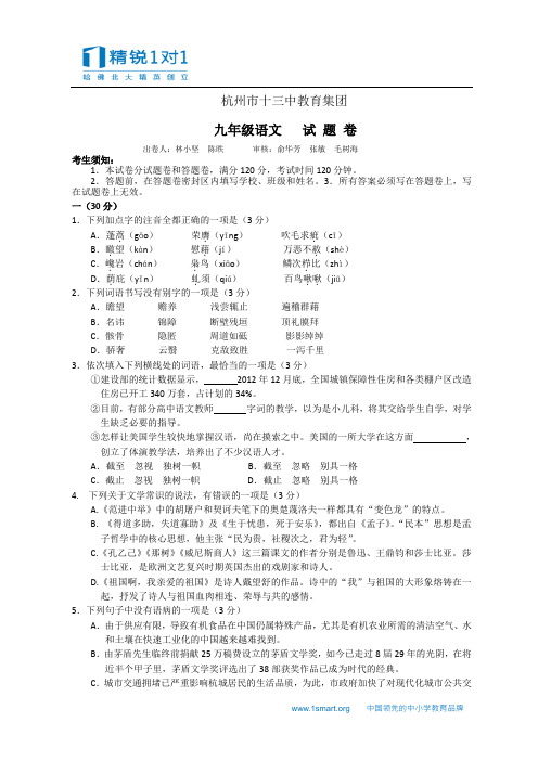 浙江省杭州市十三中教育集团2013届九年级下学期开学考试语文试题【含答案】