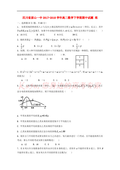 四川省眉山一中2017-2018学年高二数学下学期期中试题 理