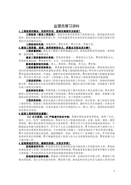监理员复习资料(自编)
