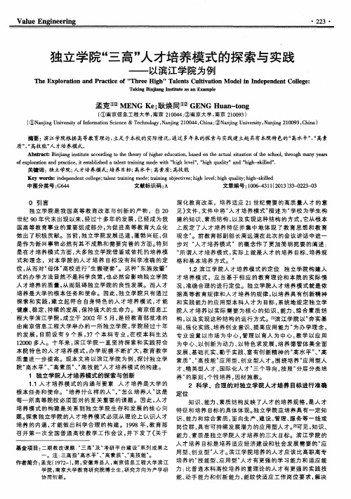 独立学院“三高”人才培养模式的探索与实践——以滨江学院为例