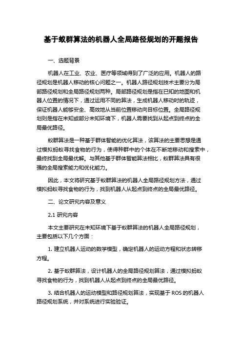 基于蚁群算法的机器人全局路径规划的开题报告