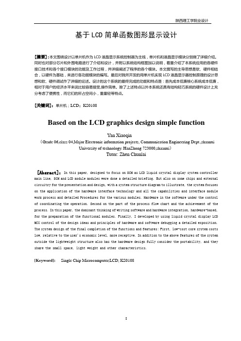 基于LCD简单函数图形显示设计