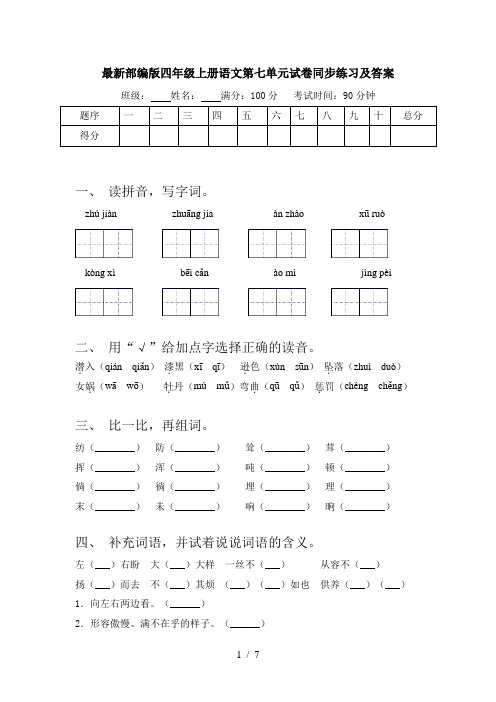 最新部编版四年级上册语文第七单元试卷同步练习及答案