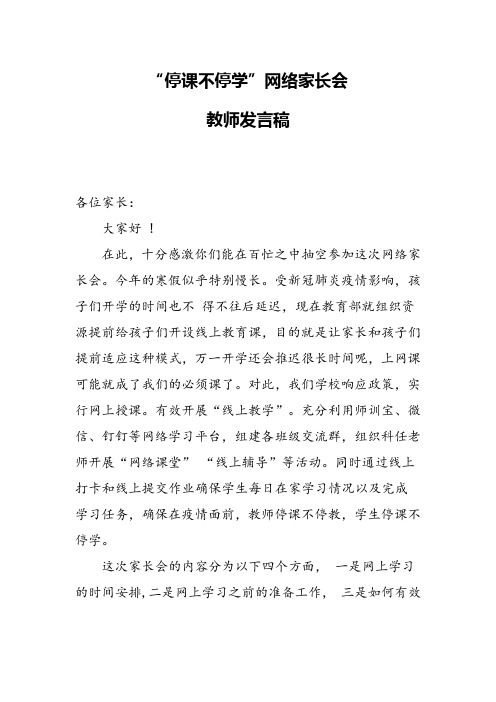 “停课不停学”班主任教师发言稿