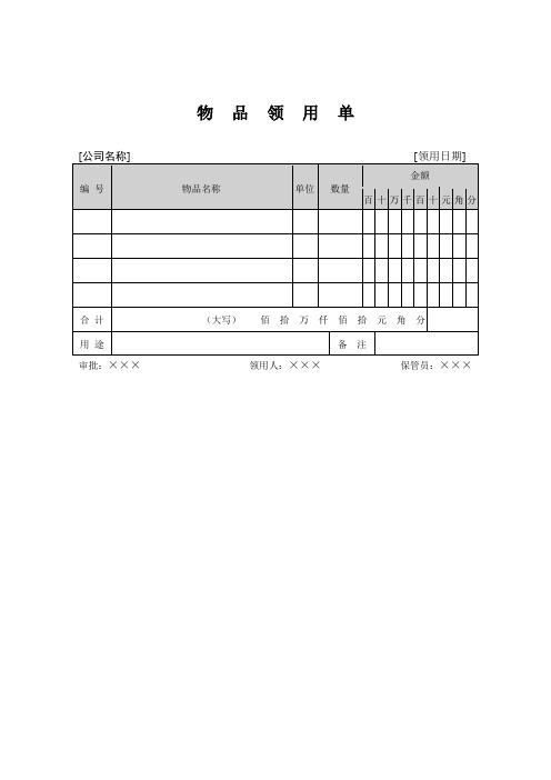 物品领用单模板