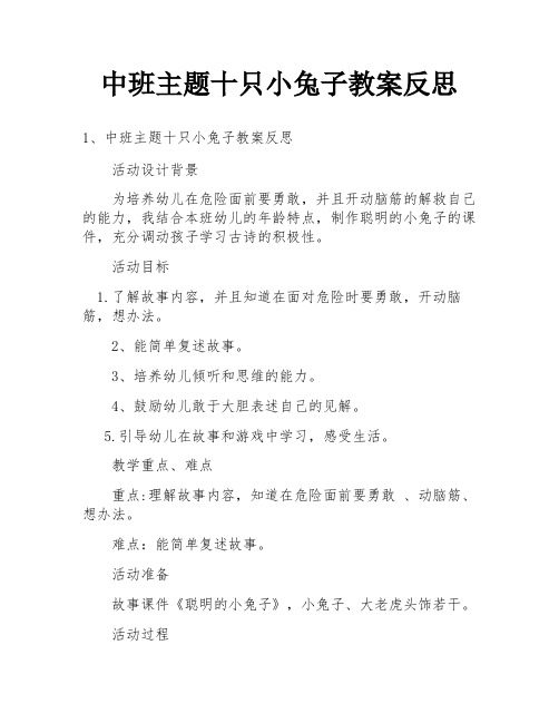 中班主题十只小兔子教案反思