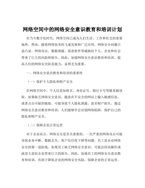 网络空间中的网络安全意识教育和培训计划