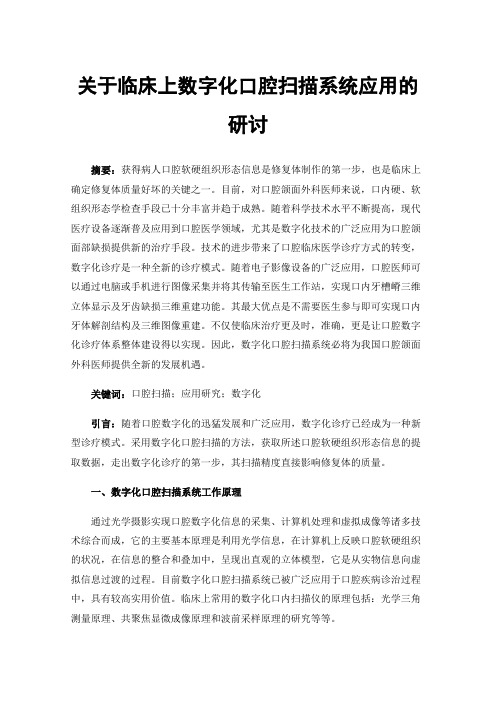 关于临床上数字化口腔扫描系统应用的研讨