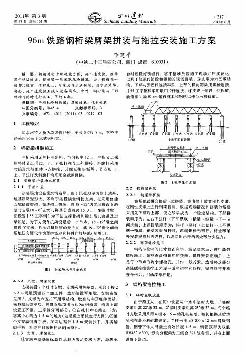 96m铁路钢桁梁膺架拼装与拖拉安装施工方案