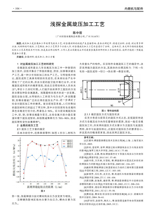 浅探金属旋压加工工艺