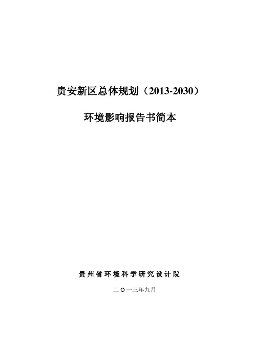 贵安新区总体规划(2013-2030)环境影响评价