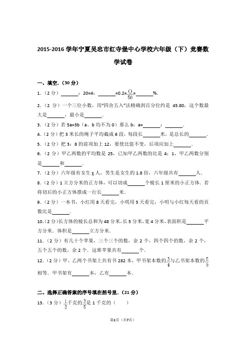 【真题】2015-2016学年宁夏吴忠市红寺堡中心学校六年级(下)竞赛数学试卷及解析