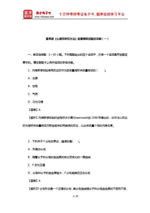 黄希庭《心理学研究方法》配套模拟试题及详解(一)【圣才出品】