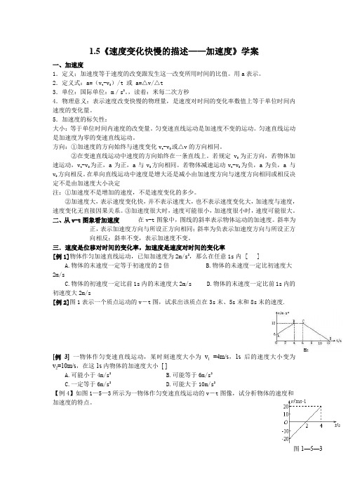 人教版必修一1.5《速度变化快慢的描述──加速度》WORD教案9