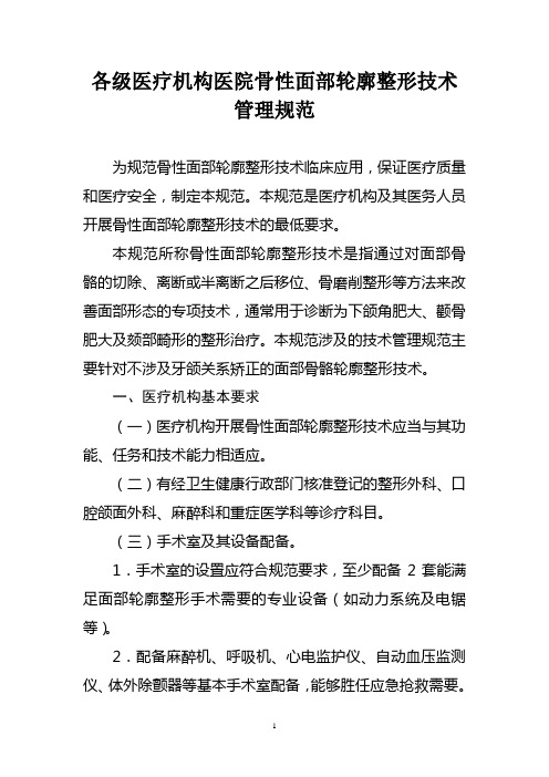 各级医疗机构医院骨性面部轮廓整形技术管理规范