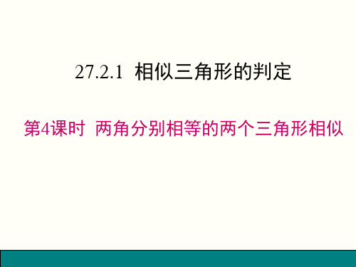 两角分别相等的两个三角形相似